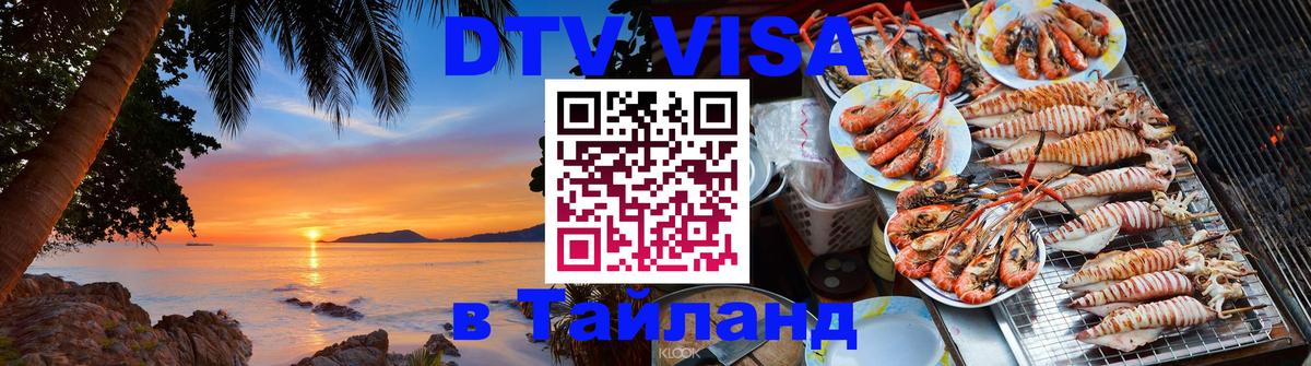 Оформить DTV визу в Тайланд Копенгаген 