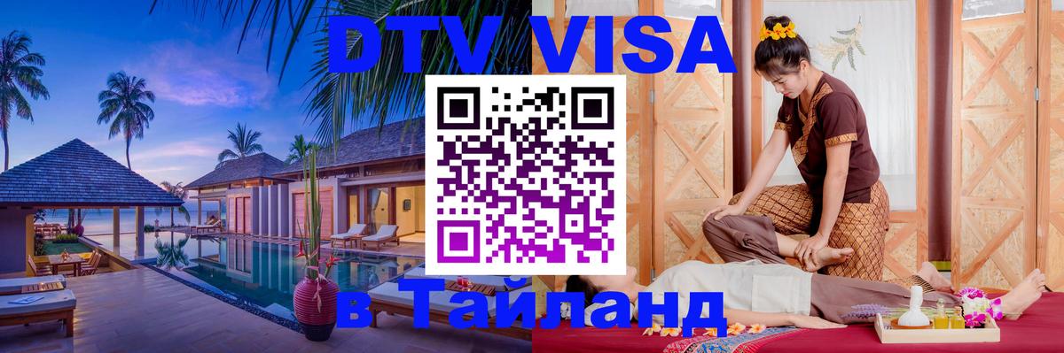 DTV (ДТВ) visa Таиланд 